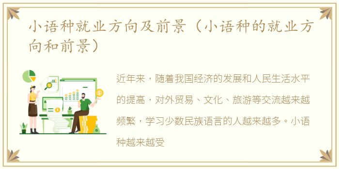 小语种就业方向及前景（小语种的就业方向和前景）