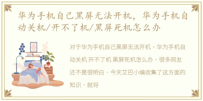 华为手机自己黑屏无法开机，华为手机自动关机/开不了机/黑屏死机怎么办