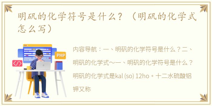 明矾的化学符号是什么？（明矾的化学式怎么写）