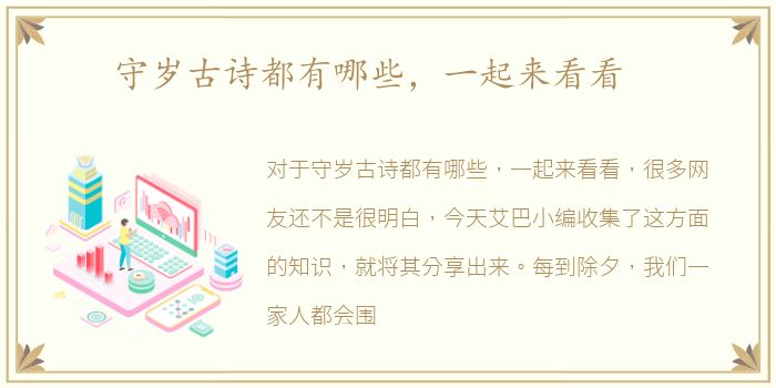 守岁古诗都有哪些，一起来看看