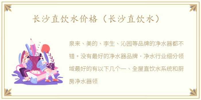长沙直饮水价格（长沙直饮水）