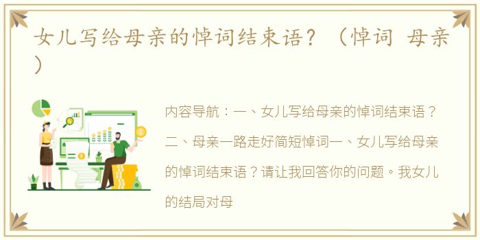 女儿写给母亲的悼词结束语？（悼词 母亲）