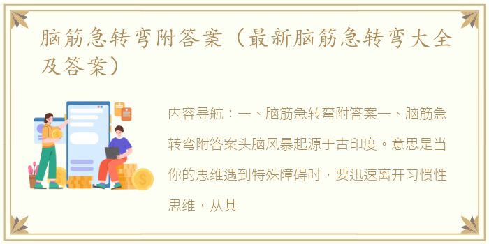 脑筋急转弯附答案（最新脑筋急转弯大全及答案）