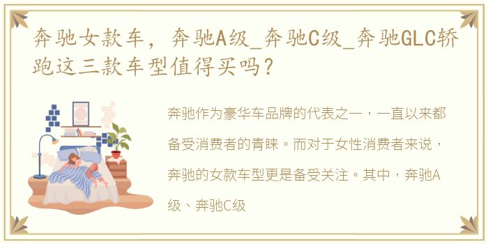 奔驰女款车，奔驰A级_奔驰C级_奔驰GLC轿跑这三款车型值得买吗？