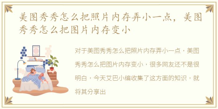 美图秀秀怎么把照片内存弄小一点，美图秀秀怎么把图片内存变小