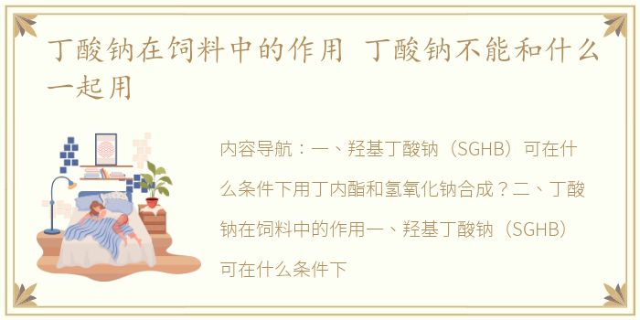 丁酸钠在饲料中的作用 丁酸钠不能和什么一起用