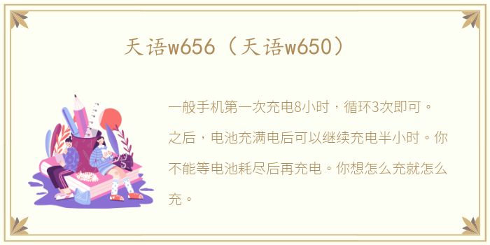 天语w656（天语w650）