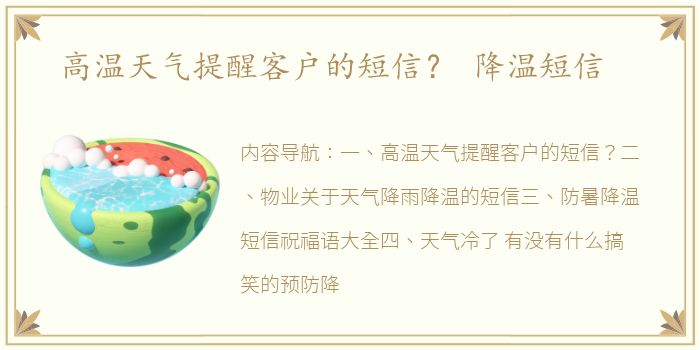 高温天气提醒客户的短信？ 降温短信