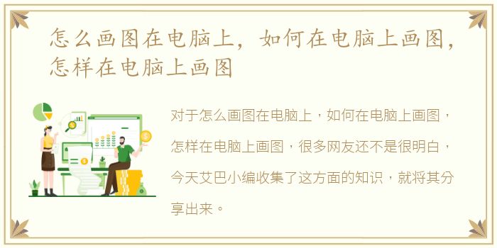 怎么画图在电脑上，如何在电脑上画图，怎样在电脑上画图