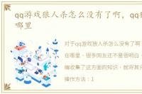 qq游戏狼人杀怎么没有了啊，qq狼人杀在哪里