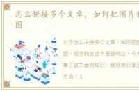 怎么拼接多个文章，如何把图片和文章拼图