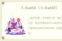 天语w656（天语w650）
