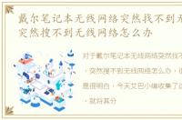 戴尔笔记本无线网络突然找不到无线网络，突然搜不到无线网络怎么办