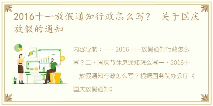 2016十一放假通知行政怎么写？ 关于国庆放假的通知
