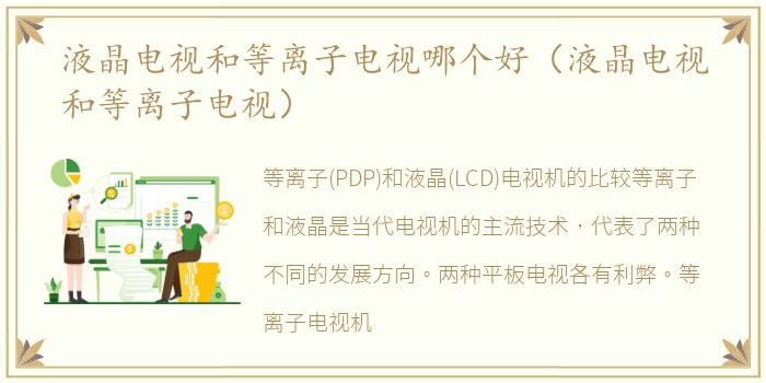 液晶电视和等离子电视哪个好（液晶电视和等离子电视）