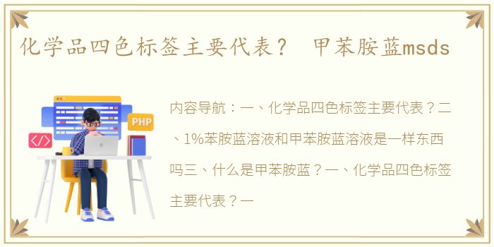 化学品四色标签主要代表？ 甲苯胺蓝msds