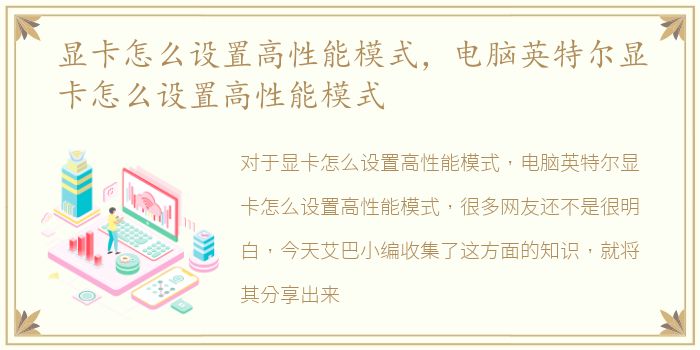 显卡怎么设置高性能模式，电脑英特尔显卡怎么设置高性能模式