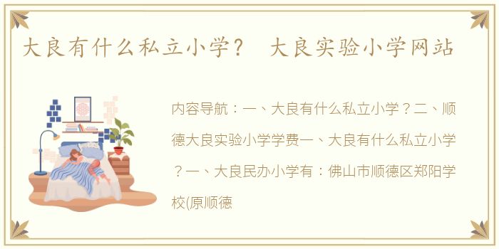 大良有什么私立小学？ 大良实验小学网站