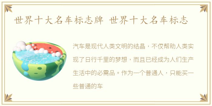 世界十大名车标志牌 世界十大名车标志