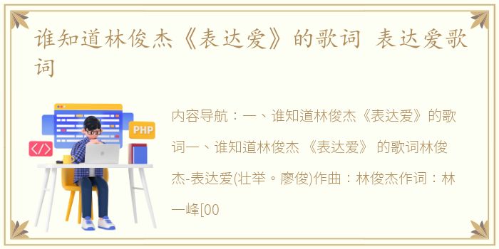 谁知道林俊杰《表达爱》的歌词 表达爱歌词