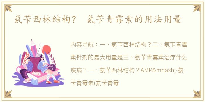 氨苄西林结构？ 氨苄青霉素的用法用量