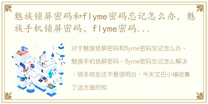 魅族锁屏密码和flyme密码忘记怎么办，魅族手机锁屏密码、flyme密码忘记怎么解决