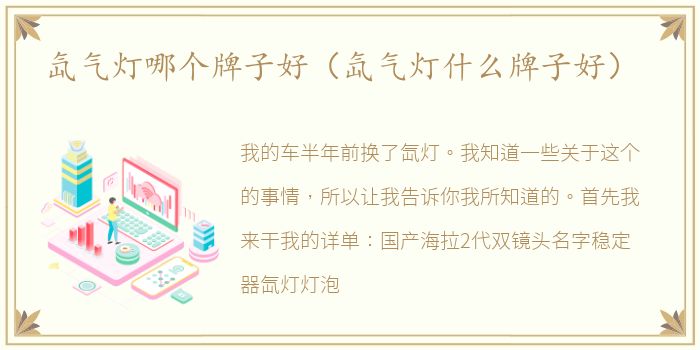 氙气灯哪个牌子好（氙气灯什么牌子好）