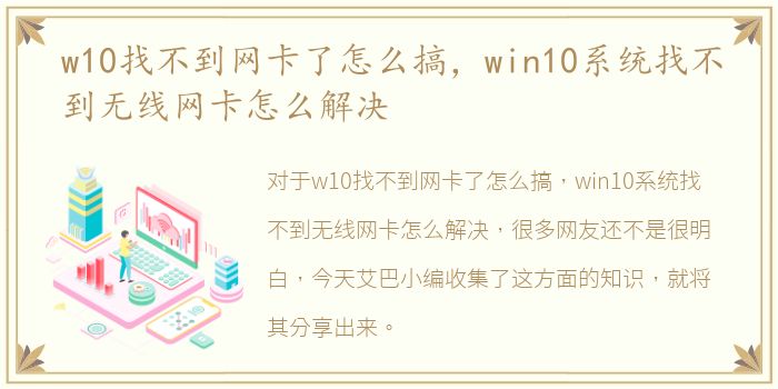 w10找不到网卡了怎么搞，win10系统找不到无线网卡怎么解决