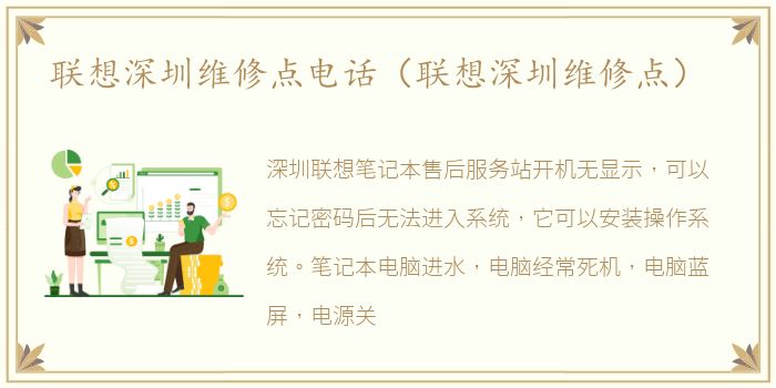 联想深圳维修点电话（联想深圳维修点）