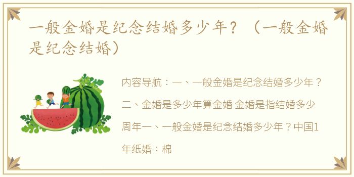 一般金婚是纪念结婚多少年？（一般金婚是纪念结婚）