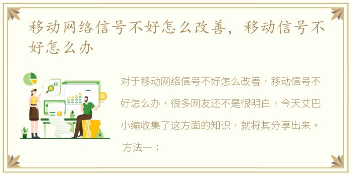 移动网络信号不好怎么改善，移动信号不好怎么办