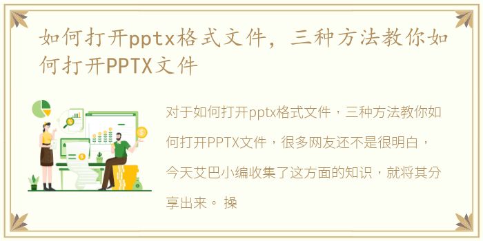 如何打开pptx格式文件，三种方法教你如何打开PPTX文件
