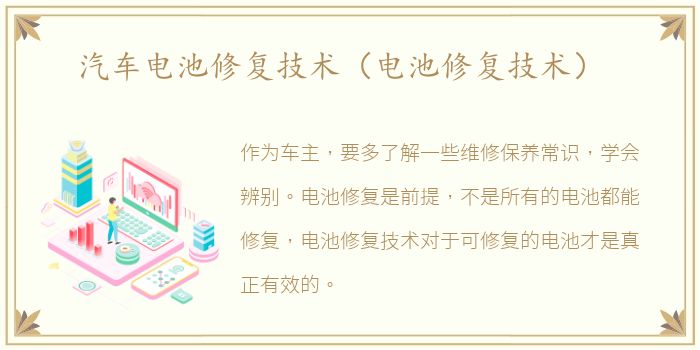 汽车电池修复技术（电池修复技术）