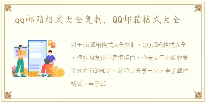 qq邮箱格式大全复制，QQ邮箱格式大全