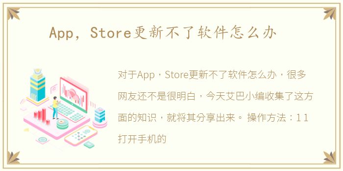 App，Store更新不了软件怎么办