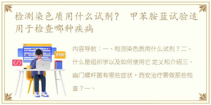 检测染色质用什么试剂？ 甲苯胺蓝试验适用于检查哪种疾病