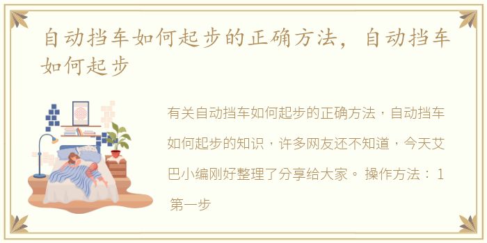 自动挡车如何起步的正确方法，自动挡车如何起步