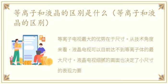 等离子和液晶的区别是什么（等离子和液晶的区别）