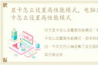 显卡怎么设置高性能模式，电脑英特尔显卡怎么设置高性能模式