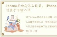 iphone灵动岛怎么设置，iPhone手机怎么设置手写输入法