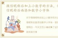 微信昵称后加上小数字的方法，如何在微信昵称后面添加数字小字体