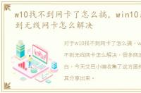 w10找不到网卡了怎么搞，win10系统找不到无线网卡怎么解决