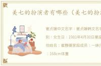 美七的扮演者有哪些（美七的扮演者）