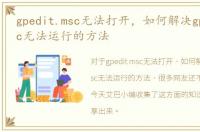 gpedit.msc无法打开，如何解决gpedit.msc无法运行的方法