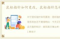 鼠标指针如何更改，鼠标指针怎样修改