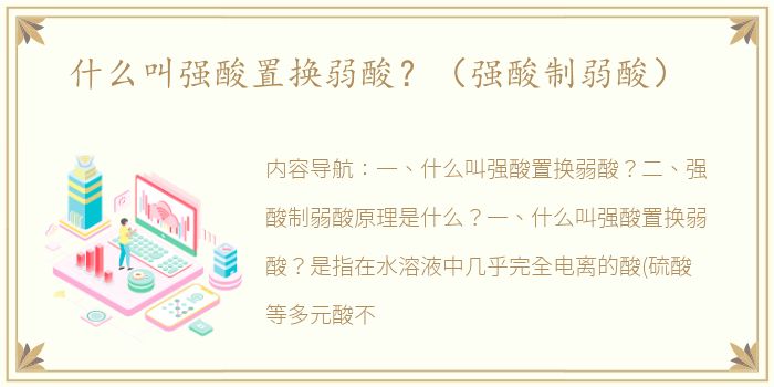 什么叫强酸置换弱酸？（强酸制弱酸）