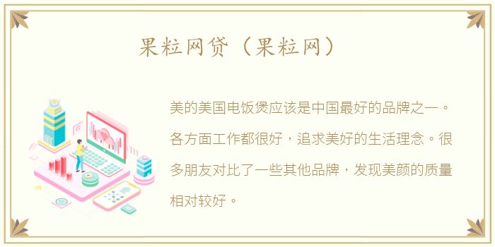 果粒网贷（果粒网）