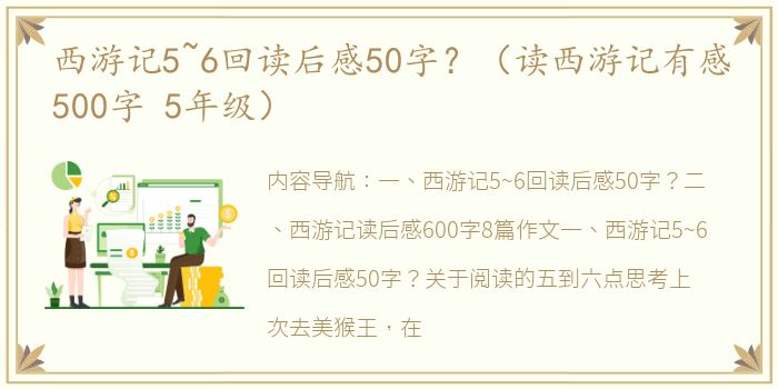 西游记5~6回读后感50字？（读西游记有感500字 5年级）