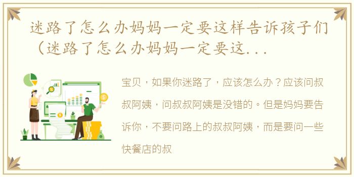 迷路了怎么办妈妈一定要这样告诉孩子们（迷路了怎么办妈妈一定要这样告诉孩子）