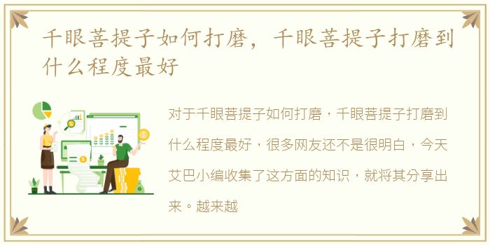 千眼菩提子如何打磨，千眼菩提子打磨到什么程度最好